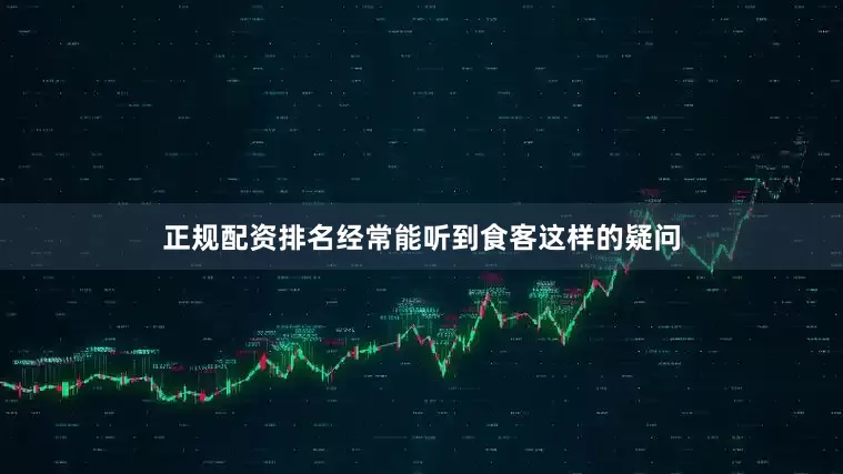 正规配资排名经常能听到食客这样的疑问
