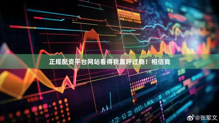 正规配资平台网站看得我直呼过瘾！相信我