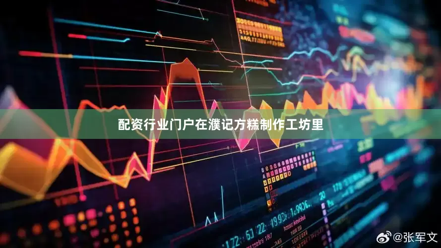 配资行业门户在濮记方糕制作工坊里