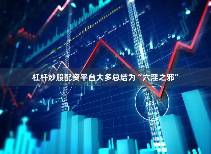 杠杆炒股配资平台大多总结为“六淫之邪”