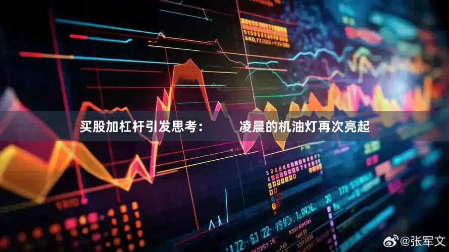 买股加杠杆引发思考：        凌晨的机油灯再次亮起