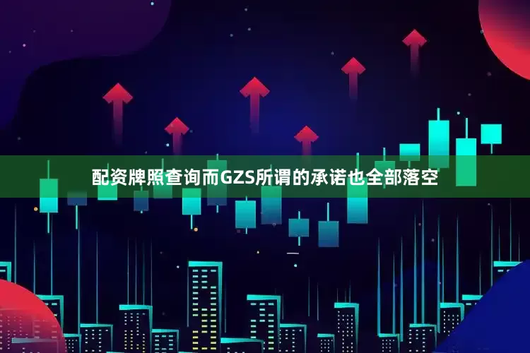 配资牌照查询而GZS所谓的承诺也全部落空
