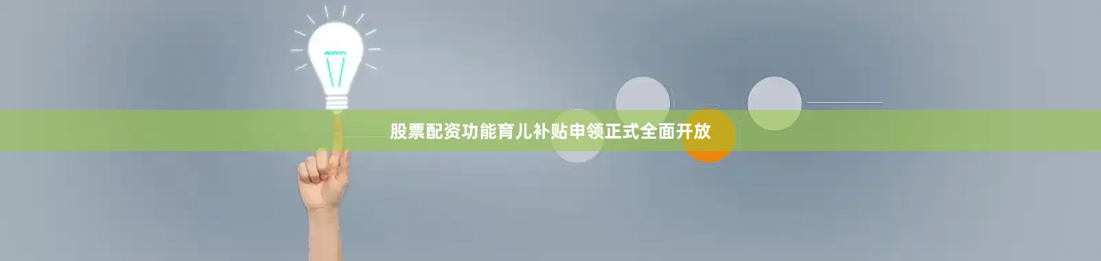 股票配资功能育儿补贴申领正式全面开放