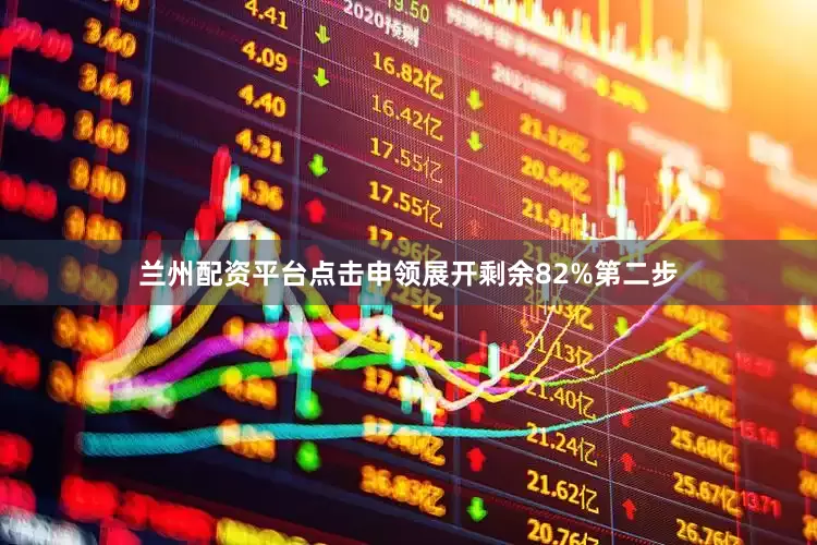 兰州配资平台点击申领展开剩余82%第二步