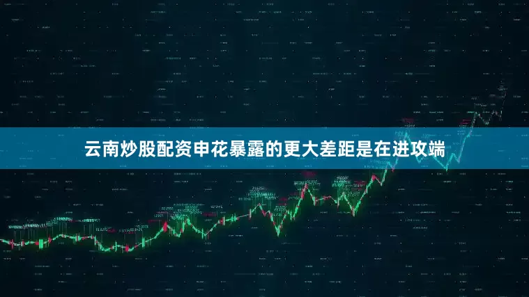云南炒股配资申花暴露的更大差距是在进攻端